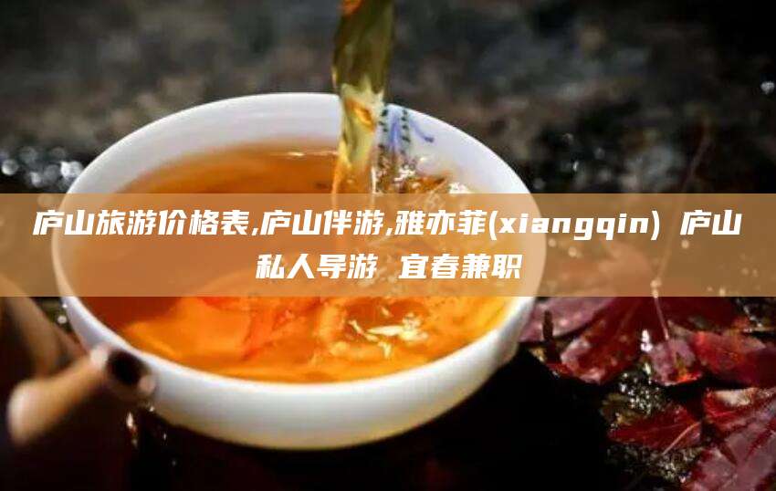 济南庐山旅游价格表,庐山伴游,雅亦菲(xiangqin) 庐山私人导游 宜春兼职