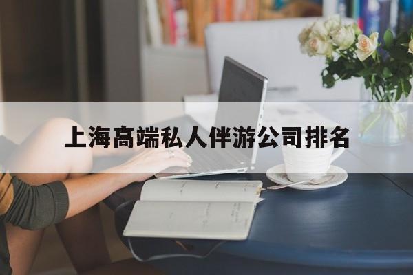 上海城市约会中心公司怎么样最新资讯（谁能告诉我哪里有济南上海高端私人伴游公司排名？）